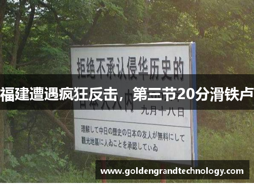 福建遭遇疯狂反击，第三节20分滑铁卢　